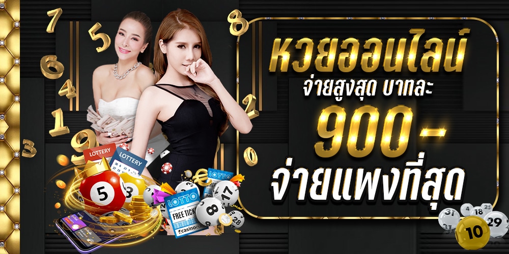 หวยออนไลน์