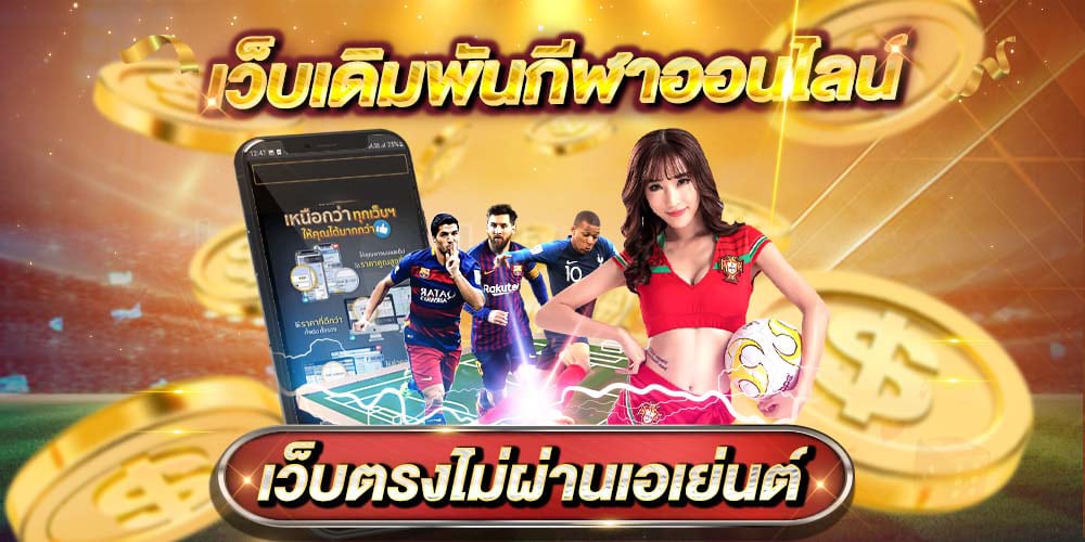 เว็บเดิมพันกีฬาออนไลน์เว็บตรง