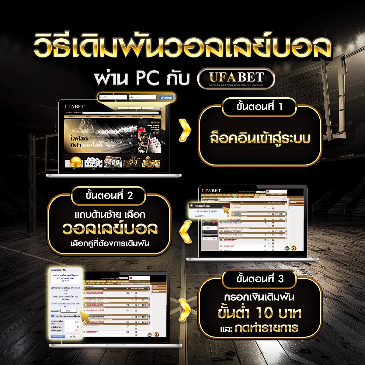 วิธีเดิมพันวอลเล่ย์บอลผ่านPC