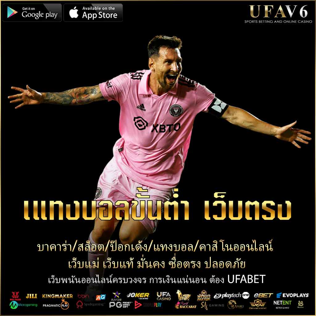 เแทงบอลขั้นต่ำ เว็บตรง