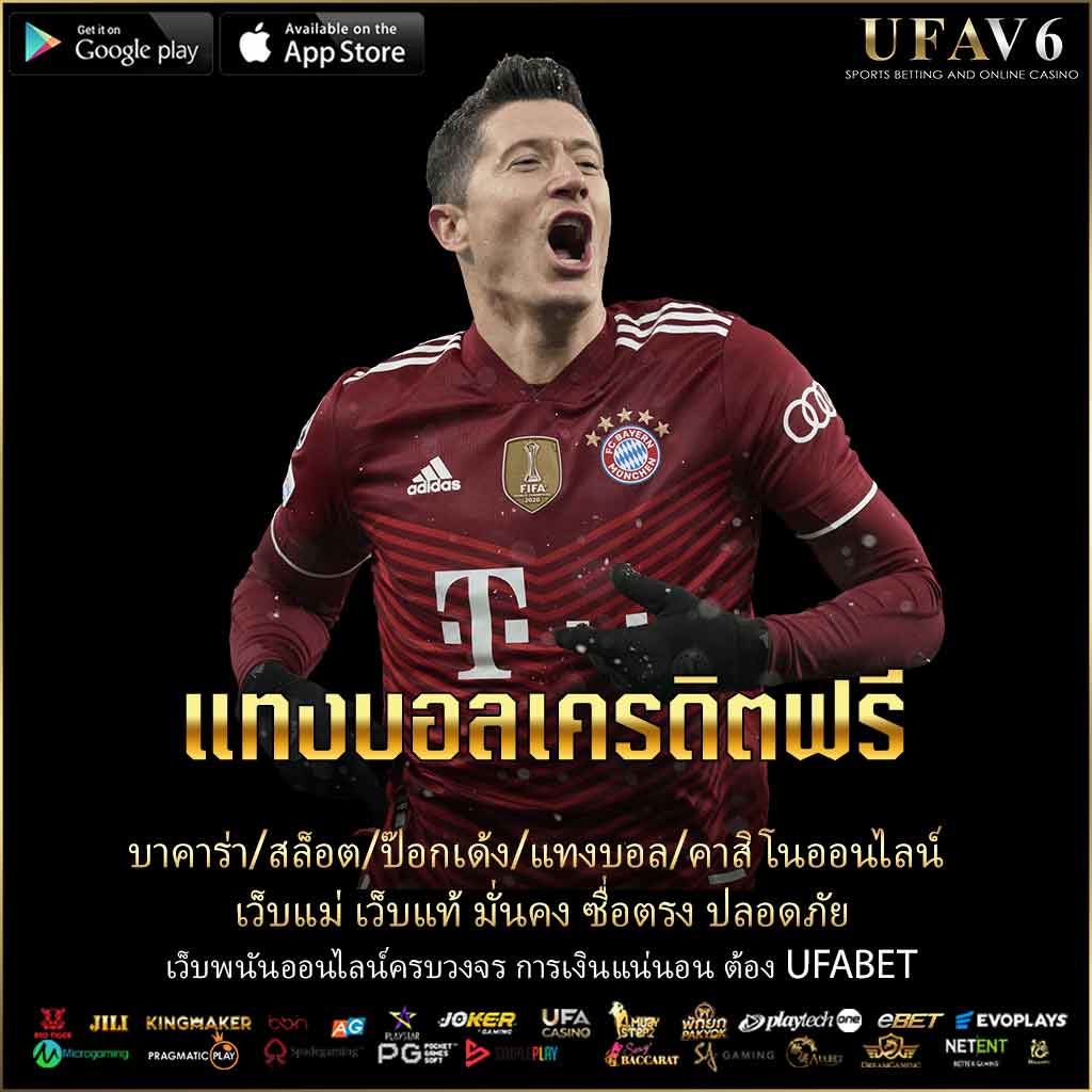 แทงบอล เครดิตฟรี