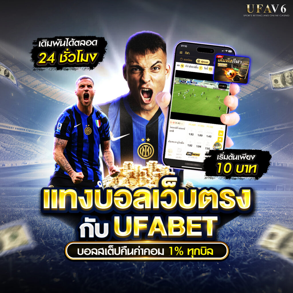 แทงบอลเว็บตรงกับUFABET