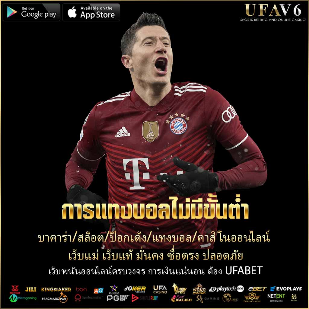 การแทงบอลไม่มีขั้นต่ำ