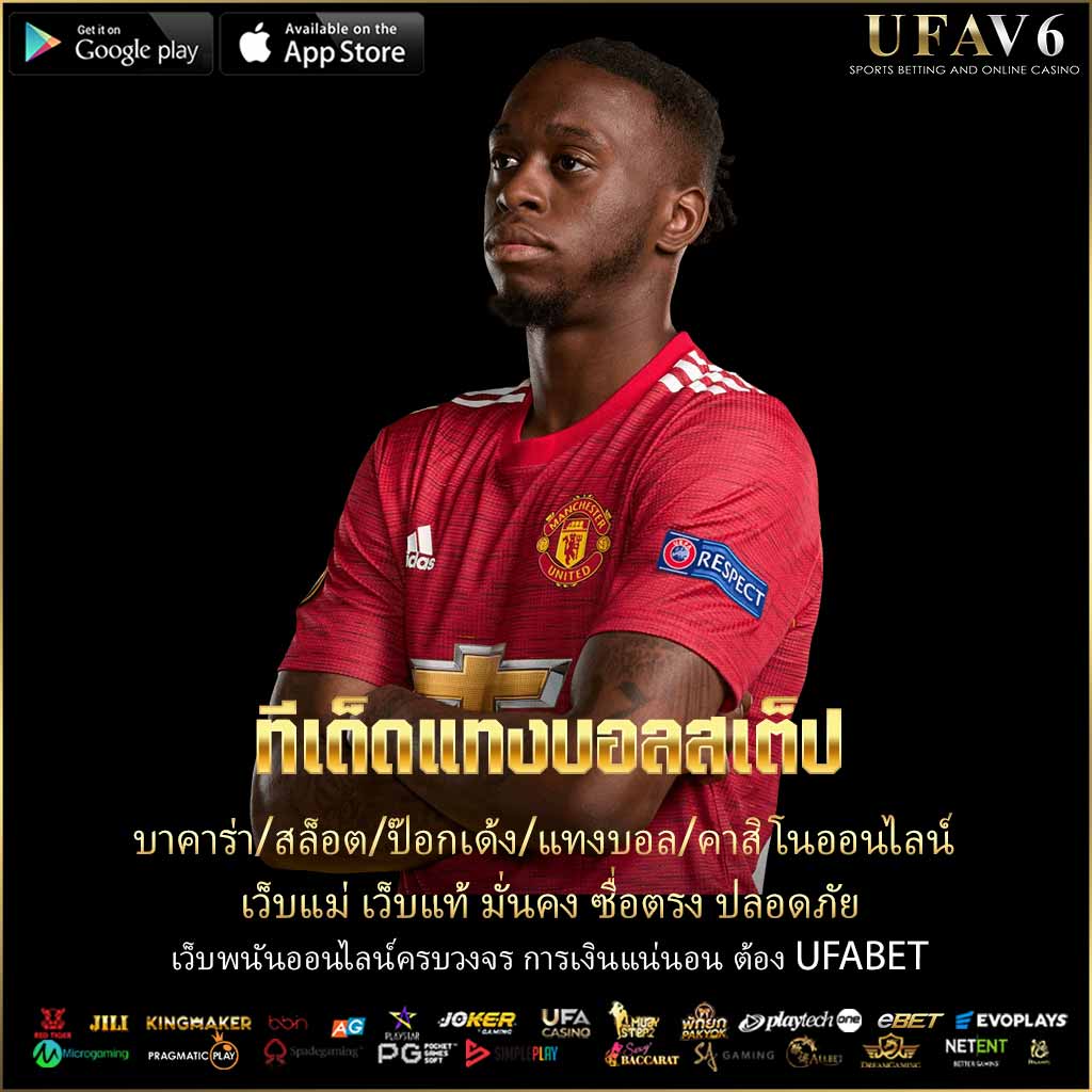 ทีเด็ดแทงบอลสเต็ป