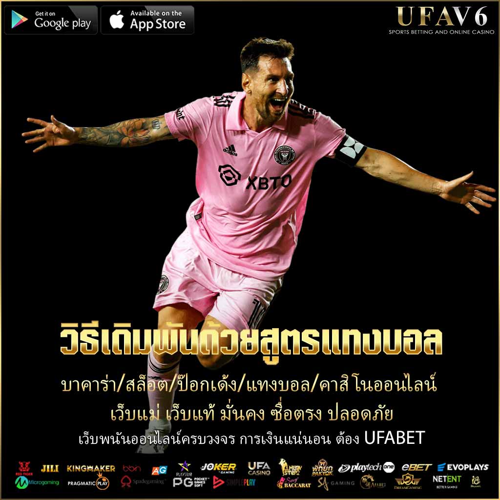 วิธีเดิมพันด้วยสูตรแทงบอล
