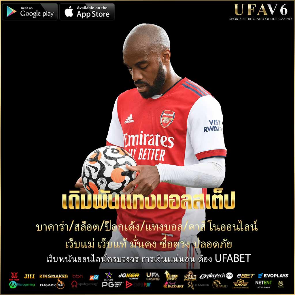 เดิมพันแทงบอลสเต็ป