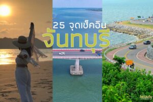 25 ที่เที่ยวจันทบุรี พักกาย พักใจ ผ่อนคลายริมทะเล