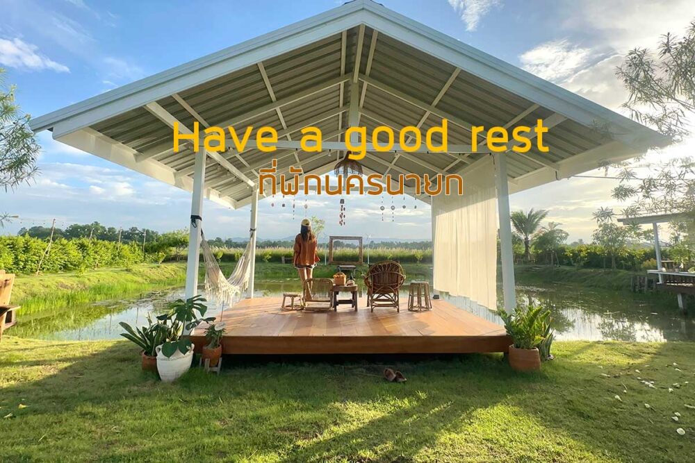 Have a good rest นครนายก ที่พัก วิวเขา ท่ามกลางธรรมชาติ