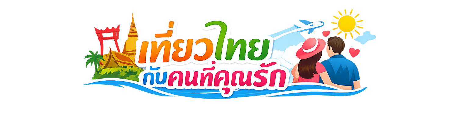 เที่ยวไทยกับคนที่คุณรัก